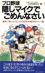 【中古】 プロ野球 隠しマイクでごめんなさい 爆笑！聞こえてビックリ500本の場外珍プレー集 青春新書PLAY BOOKS／スポーツニッポンプロ野球番記者(編者)