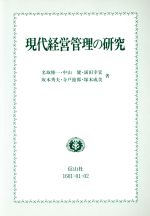 【中古】 現代経営管理の研究 信山ブックス／名取修一(著者),中山健(著者),涌田幸宏(著者),坂本秀夫(著..
