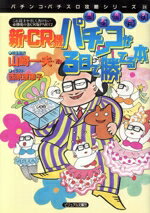 【中古】 銀玉親方の新・CR機パチンコが3日で勝てる本(PART2) これ以上やさしく書けない必勝虎の巻CR版 ビジュアル文庫28パチンコ・パチスロ攻略シリーズ24/山崎一夫(著者)