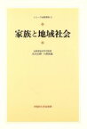 【中古】 家族と地域社会 シリーズ比較家族5／岩本由輝(著者),大藤修(著者),国方敬司(著者),若尾祐司(著者),坂田聡(著者),長谷部弘(著者),柳谷慶子(著者)