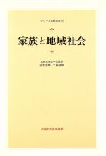 【中古】 家族と地域社会 シリーズ比較家族5/岩本由輝(著者),大藤修(著者),国方敬司(著者),若尾祐司(著者),坂田聡(著者),長谷部弘(著者),柳谷慶子(著者)