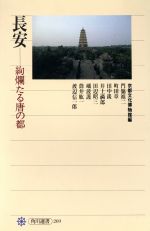 【中古】 長安 絢爛たる唐の都 角川選書269／門脇禎二(著者),町田章(著者),田中淡(著者),井上満郎(著者),田辺昭三(著者),礪波護(著者),筒井紘一(著者),渡辺信一郎(著者),京都文化博物館(編者)