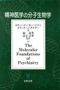 【中古】 精神医学の分子生物学／スティーブン E．ハイマン(著者),エリック J．ネスラー(著者),融道男(訳者),渋谷治男(訳者)