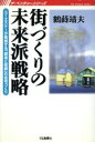 【中古】 街づくりの未来派戦略 ユーエスケーが実践する「創造と信頼」の住宅づくり ザ・ベンチャーシリーズ／鶴蒔靖夫(著者)