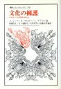 【中古】 文化の擁護 1935年パリ国際作家大会 叢書・ウニベルシタス580/アンドレ・ジッド(著者),A.マルロー(著者),L.アラゴン(著者),相磯佳正(訳者),五十嵐敏夫(訳者),石黒英男(訳者),高橋治男(訳者)