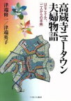 【中古】 高蔵寺ニュータウン夫婦物語 はなこさんへ、「二人からの手紙」／津端修一(著者),津端英子(著者)