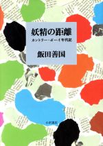 【中古】 妖精の距離 カントリー・ボーイ年代記／飯田善国(著者)