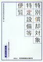 経済産業省経済産業政策局企業行動課(編者)販売会社/発売会社：経済産業調査会/ 発売年月日：2004/07/20JAN：9784806516859