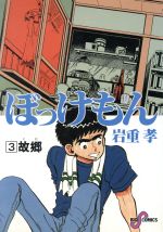 【中古】 ぼっけもん（ビッグC版）(