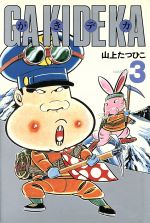 がきデカ 第3巻