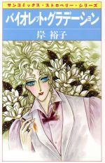 【中古】 バイオレット・グラデーション サンC／岸裕子(著者)