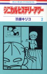 【中古】 シニカル・ヒステリー・アワー(2) 花とゆめC／玖保キリコ(著者)