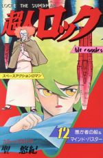 【中古】 超人ロック(12) ヒットC／聖悠紀(著者)