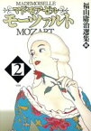 【中古】 マドモアゼル・モーツァルト（愛蔵版）(2) 福山庸治選集2／福山庸治(著者)