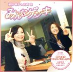 【中古】 みんなゲンキ／皆川純子＆広橋涼　with　FRIENDS