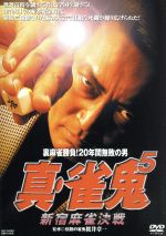 楽天市場】真 雀鬼 dvdの通販 楽天市場】真 雀鬼 dvdの通販