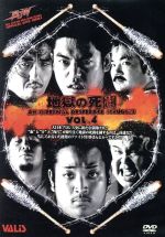 【中古】 大日本プロレス　地獄の死闘（デスマッチ）　Vol．4／大日本プロレス