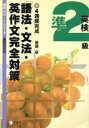 【中古】 英検準2級語法・文法・英作文完全対策 新傾向対応　4週間完成 英検No．1シリーズ／加浦豪(著者)