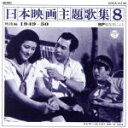 【中古】 日本映画主題歌集8 戦後編(1949~50/(オムニバス)