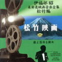 【中古】 伊福部昭 未発表映画音楽全集〜松竹編・狼よ落日を斬れ/伊福部昭