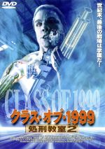 【中古】 クラス・オブ・1999　処刑教室2（字幕）／マーク・L．レスター（製作、監督）,C．コートニー・ジョイナー（脚本）,ミッキー・エヴァンス（脚本）,ブラッドリー・グレッグ,トレイシー・リン,マルコム・マクダウェル,ステイシー・キーチ