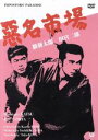 【中古】 悪名市場/勝新太郎