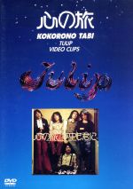 楽天市場】チューリップ ライブ dvdの通販