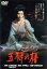 【中古】 五瓣の椿/野村芳太郎(監督),岩下志麻,加藤剛 2,783円