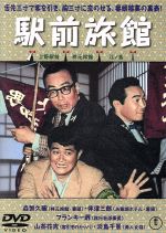 【中古】 喜劇　駅前旅館／豊田四郎（監督）,佐藤一郎（製作）,井伏鱒二（原作）,團伊玖磨（音楽）,森繁久彌（柊元旅館番頭）,伴淳三郎（水無瀬ホテル番頭）,フランキー堺（添乗員）,淡島千景（辰巳屋女主人）