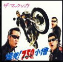 【中古】 爆発!ナナハン小僧/THE MACKSHOW