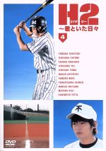 【中古】 H2～君といた日々　Vol．4／山田孝之,石原さとみ,市川由衣,あだち充（原作）,堤幸彦（演出）,関えり香（脚本）,山崎淳也（脚本）