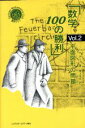 【中古】 数学100の勝利(Vol．2) 平面図形の問題 シュプリンガー数学クラブ第5巻／H デリー(著者),根上生也(訳者)