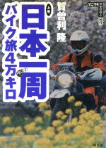【中古】 日本一周バイク旅4万キロ(上巻) どこでもアウトドア紀行／賀曽利隆(著者)のサムネイル