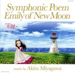 【中古】 風の少女エミリー オリジナル・サウンドトラック/宮川彬良(音楽),堀江美都子,EPO