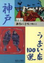 【中古】 あまから手帖が薦める神戸うまい店100選/グルメガイド