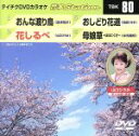 【中古】 おんな渡り鳥/花しるべ/おしどり花道/母娘草−ははこぐさ−/(カラオケ)