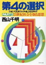 【中古】 第4の選択(PART2) PHP文庫／西山千明【著】