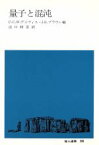 【中古】 量子と混沌 地人選書28／P．C．W．デイヴィス，J．R．ブラウン【編】，出口修至【訳】