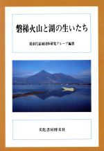 【中古】 磐梯火山と湖の生いたち／猪苗代盆地団体研究グループ【編著】