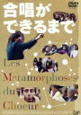 【中古】 合唱ができるまで/マリー=クロード・トレル(監督),クレール・マルシャン,モーリス・ラヴェル音楽院合唱団
