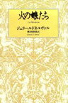 【中古】 火の娘たち／ジェラール・ド・ネルヴァル(著者),篠田知和基(訳者)