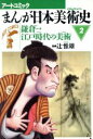 【中古】 まんが日本美術史(2) 鎌倉江戸時代の美術 アートコミック／歴史学習漫画