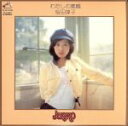 【中古】 わたしの素顔(7th)+α(紙ジャケット仕様)/桜田淳子