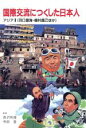 【中古】 アジア(2) 国際交流につくした日本人2／くもん出版