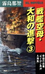 【中古】 戦艦空母・大和の進撃(3) 帝国の逆襲「セイロン島沖大海戦」 PHPビジネスライブラリーBL　NOVELS／霧島那智(著者)