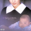 【中古】 さよならの女たち サウンドポエム/(オリジナル・サウンドトラック)
