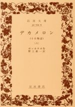 【中古】 デカメロン(6) 岩波文庫／ジョヴァンニ・ボッカッチョ(著者),野上素一(訳者) 【中古】afb