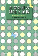 現代簿記会計研究会【編】販売会社/発売会社：五絃舎/ 発売年月日：2007/04/20JAN：9784901810609