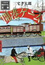 【中古】 開港ゲーム 小学館文庫/三宅孝太郎(著者)