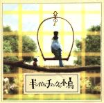 【中古】 ギンガムチェックの小鳥（DVD付）／湯川潮音